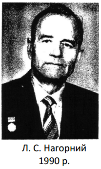 Нагорний Л.С.
