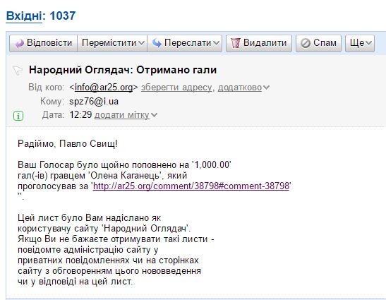 прийшло повідомлення на електронну пошту про зарахування 1 000,00 галів за звичайний коментар. здивувався бо він того не вартував, як і не вартував 10 галів, в які люб'язно було його оцінено. прошу виправити помилку при генеруванні листів.