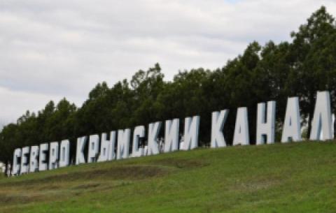 КРЫМ ВОРУЕТ ВОДУ, НО КАНАЛ НЕ ПЕРЕКРЫВАЛИ - ГОСАГЕНТСТВО ПО ВОДНЫМ РЕСУРСАМ