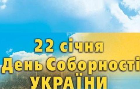 22 січня - День Незалежності і Соборності України