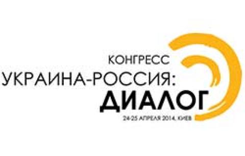 У Києві проходить конгрес представників інтелігенції "Україна - Росія : діалог"