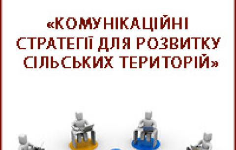 Продовжено реєстрацію учасників електронного навчання комунікаційним стратегіям розвитку сільських територій