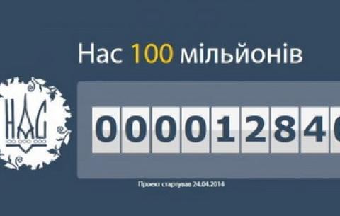 В Україні стартував проект "Нас 100 мільйонів"