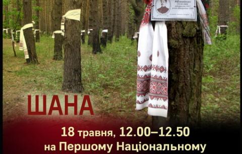 18 травня - День пам’яті жертв політичних репресій 1937–1941