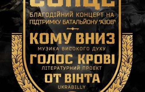 14 серпня – благодійний концерт на підтримку батальйону "Азов"