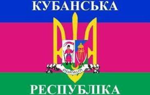 В Росії з'явилася "Кубанська народна республіка"