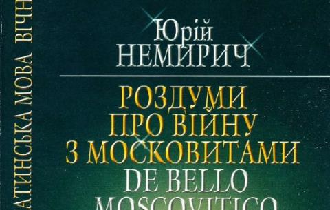 Обкладинка книжки: Немирич Ю. Роздуми про війну з московитами (2014)