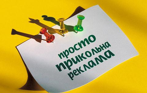 Рекламуємо що можна! І що не можна, також рекламуємо :)