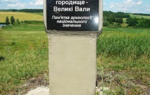 Немирівське городище - Великі Вали VII-VI ст. до н.е.
