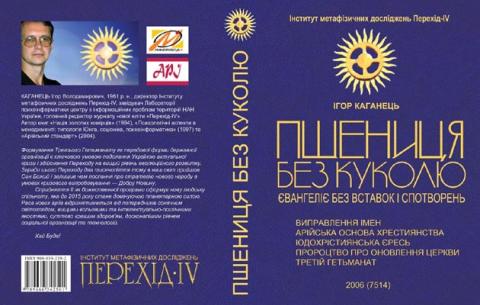 Обкладинка книги Ігора Каганця "Пшениця без куколю" 2006 р. 