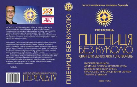 Обкладинка книги Ігора Каганця "Пшениця без куколю" 2006 р. 
