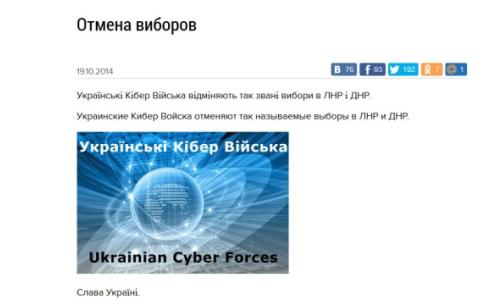 Українські Кібер Війська скасували вибори у ДНР і ЛНР