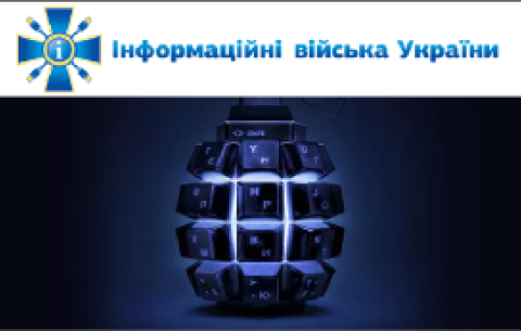 Інформаційні війська України
