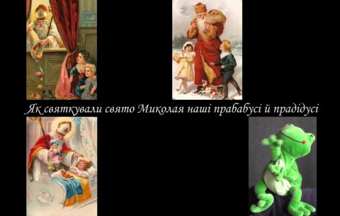 Як святкували свято Миколая наші прабабусі й прадідусі