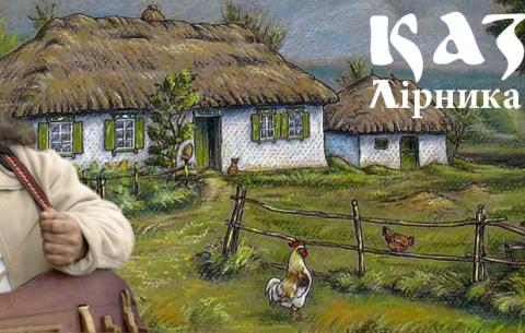 Сашко Лірник