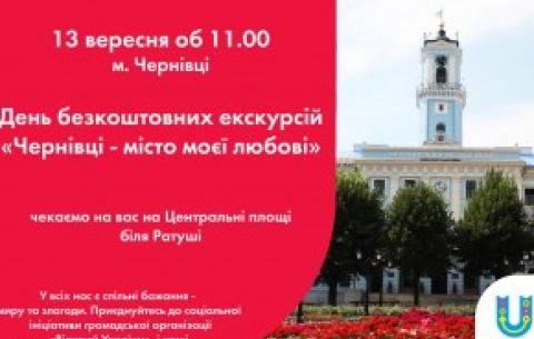 День безкоштовних екскурсій проведуть у Чернівцях