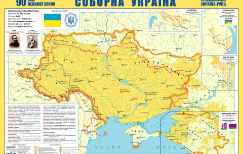 Соборна Україна