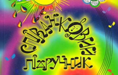 Ю.Б. Пінчук, Л.В. Бердар  "Співанковий підручник", 2009,       видавництво Олександри Гаркуші.  Ужгород.