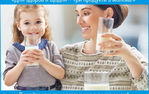 Проект «3 молочні продукти на день» 
