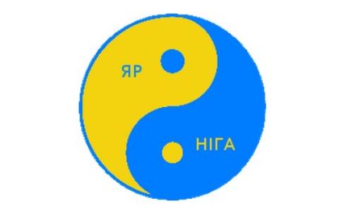Яр - Ніга, Ясно - Тінь, Ян - Інь